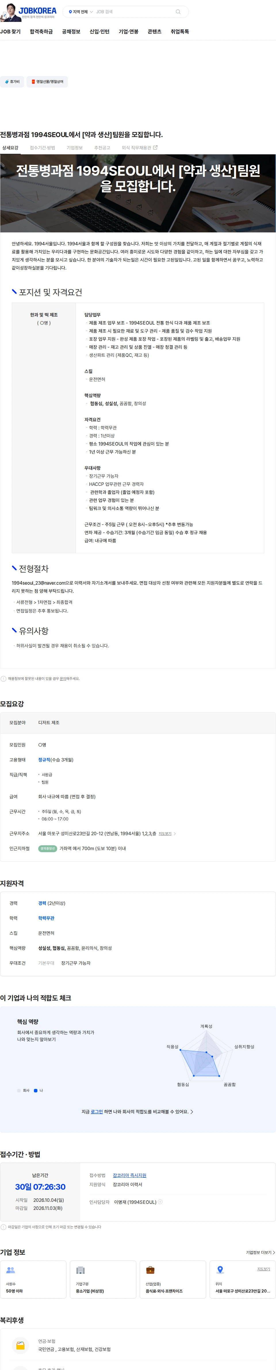 1994SEOUL 전통병과점 1994SEOUL에서 [약과 생산]팀원을 모집합니다. 채용공고