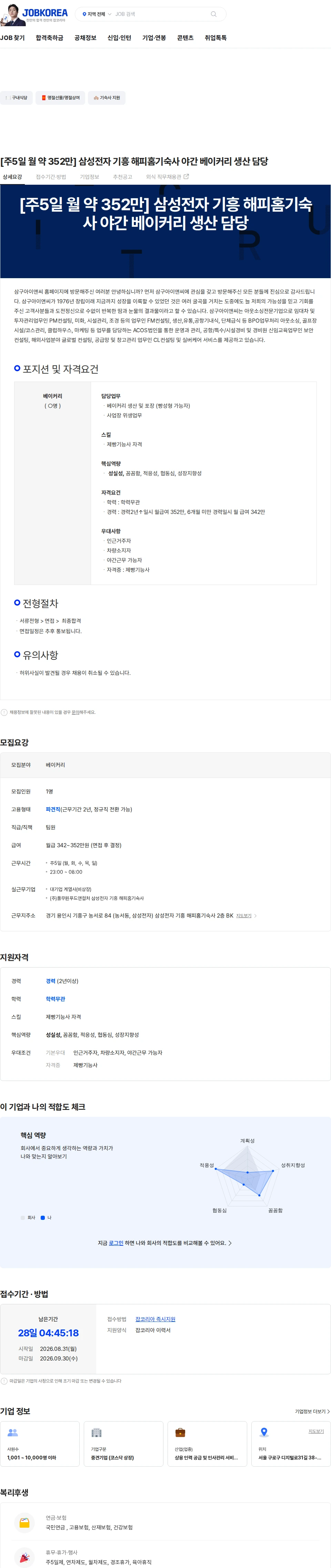 삼구FS [주5일 월 약 352만] 삼성전자 기흥 해피홈기숙사 야간 베이커리 생산 담당 채용공고
