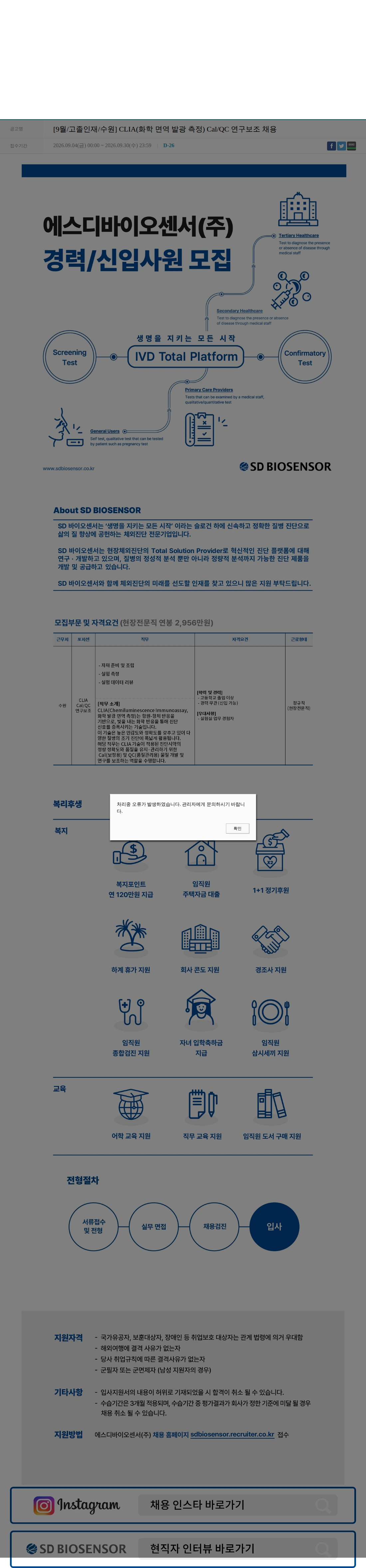 에스디바이오센서 [9월/고졸인재/수원] CLIA(화학 면역 발광 측정) Cal/QC 연구보조 채용 채용공고