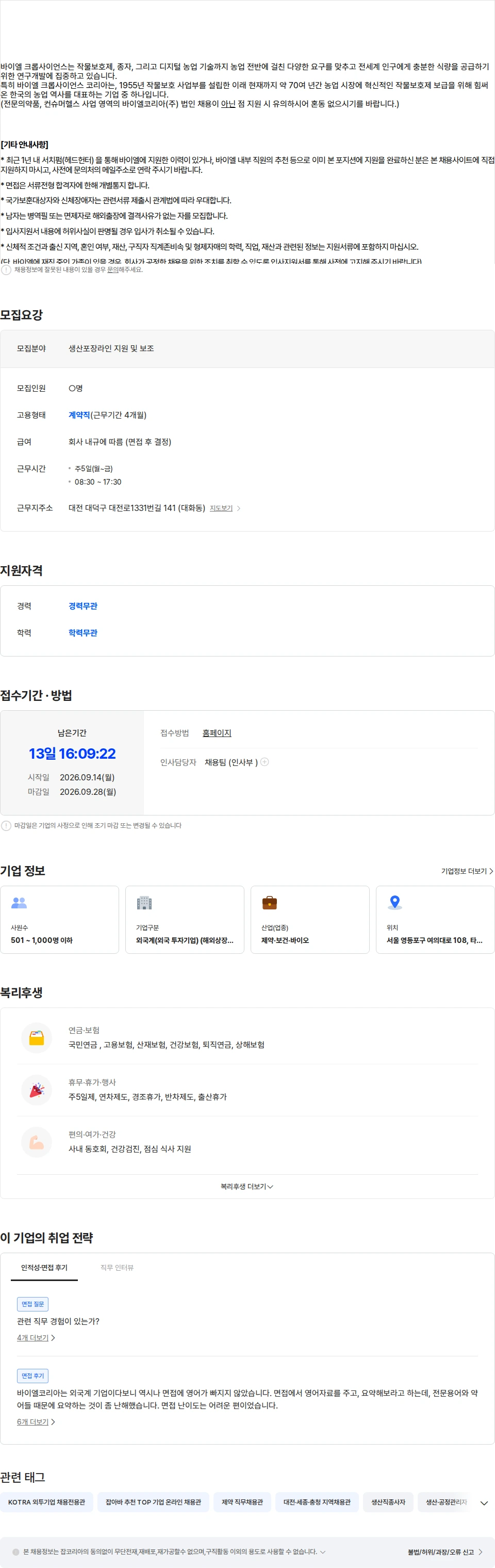 바이엘 [바이엘크롭사이언스] 생산포장라인 지원 및 보조 (대전공장,4개월 계약직) 채용공고