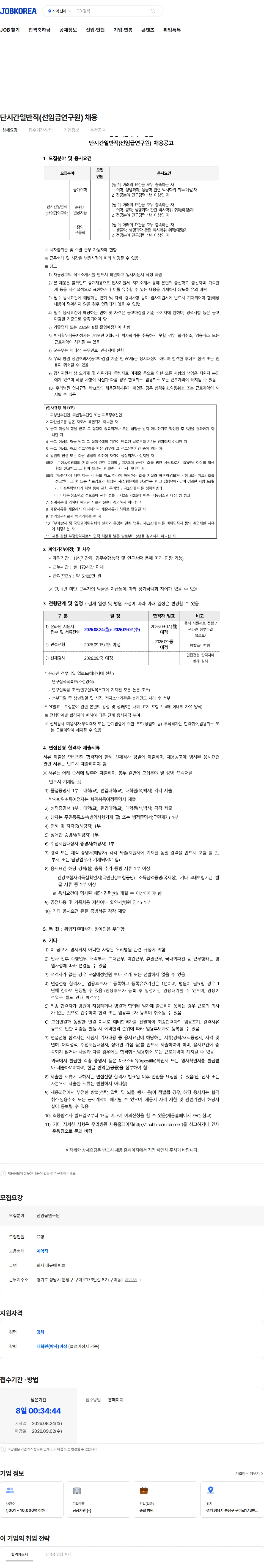 분당서울대학교병원 단시간일반직(선임급연구원) 채용 채용공고