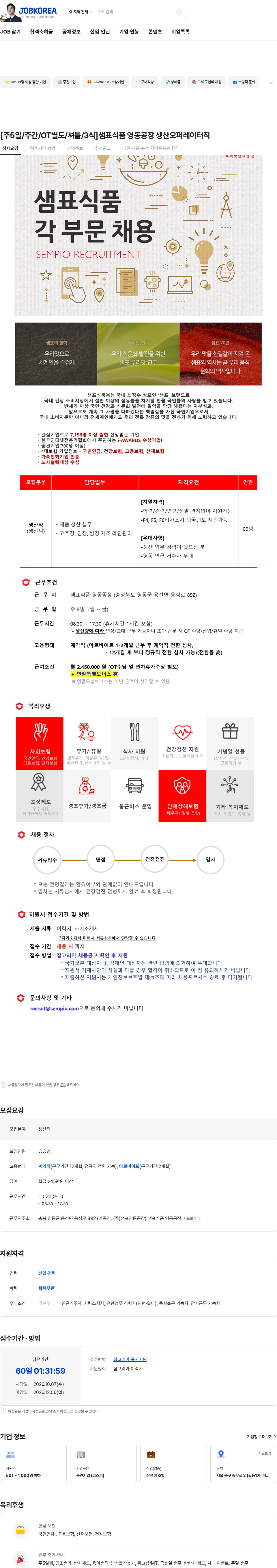 샘표식품 [주5일/주간/OT별도/셔틀/3식]샘표식품 영동공장 생산오퍼레이터직 채용공고