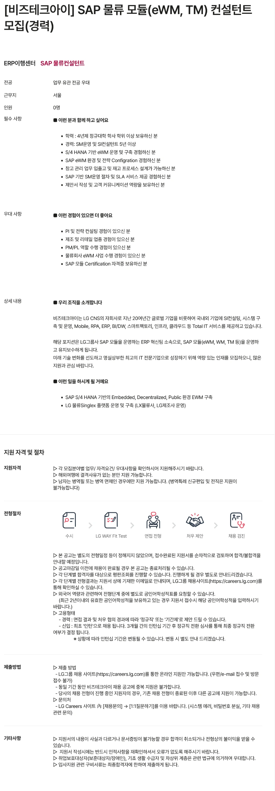비즈테크아이 SAP 물류 모듈(eWM, TM) 컨설턴트 (경력) 채용 채용공고