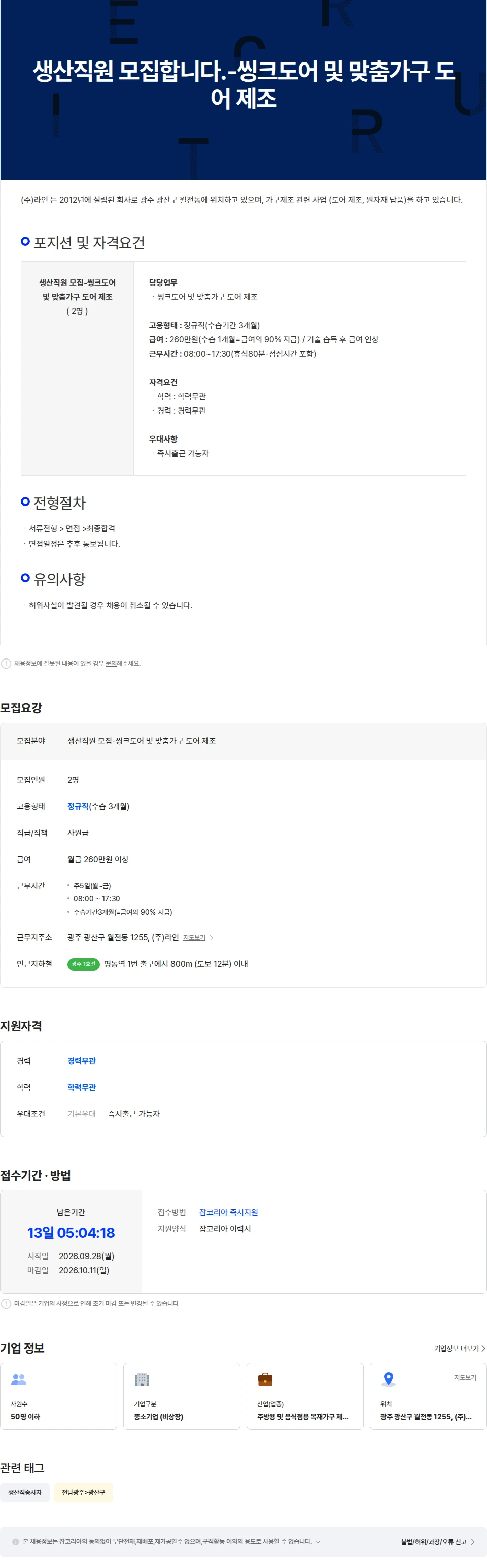 라인플러스 생산직원 모집합니다.-씽크도어 및 맞춤가구 도어 제조 채용공고