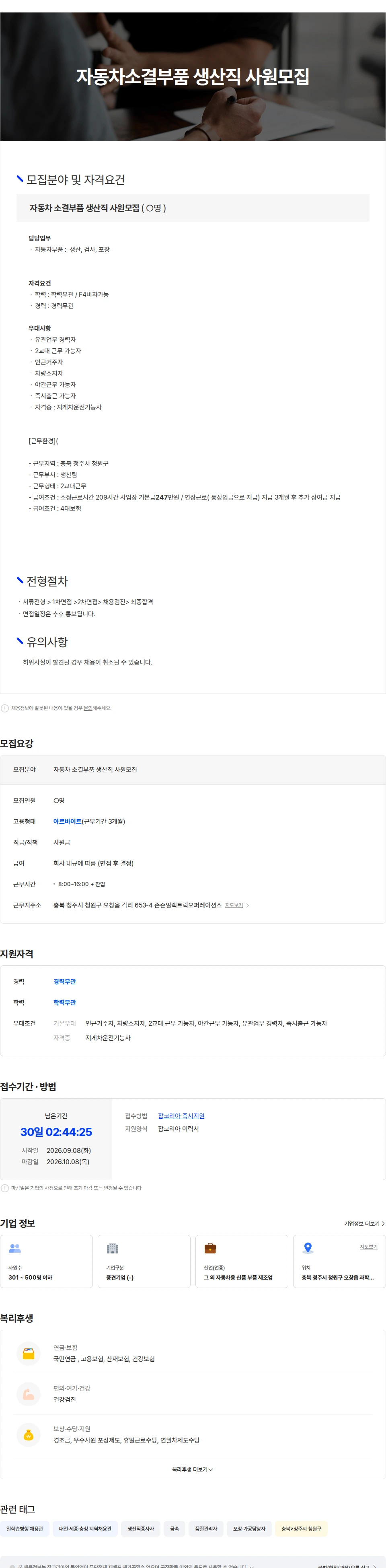 존슨일렉트릭오퍼레이션스 (구,한라스택폴) 존슨일렉트릭오퍼레이션스 3개월 알바 모집 채용공고