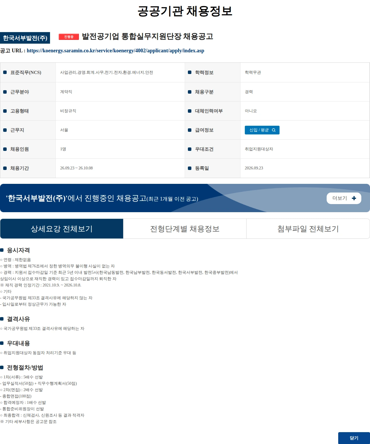한국서부발전 발전공기업 통합실무지원단장 채용공고 채용공고