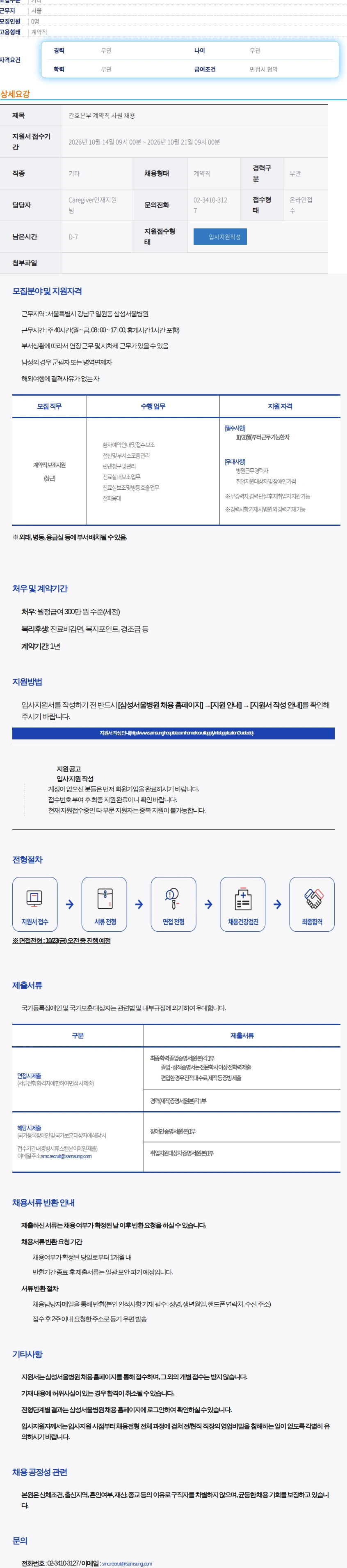 삼성서울병원 간호본부 계약직 사원 채용 채용공고
