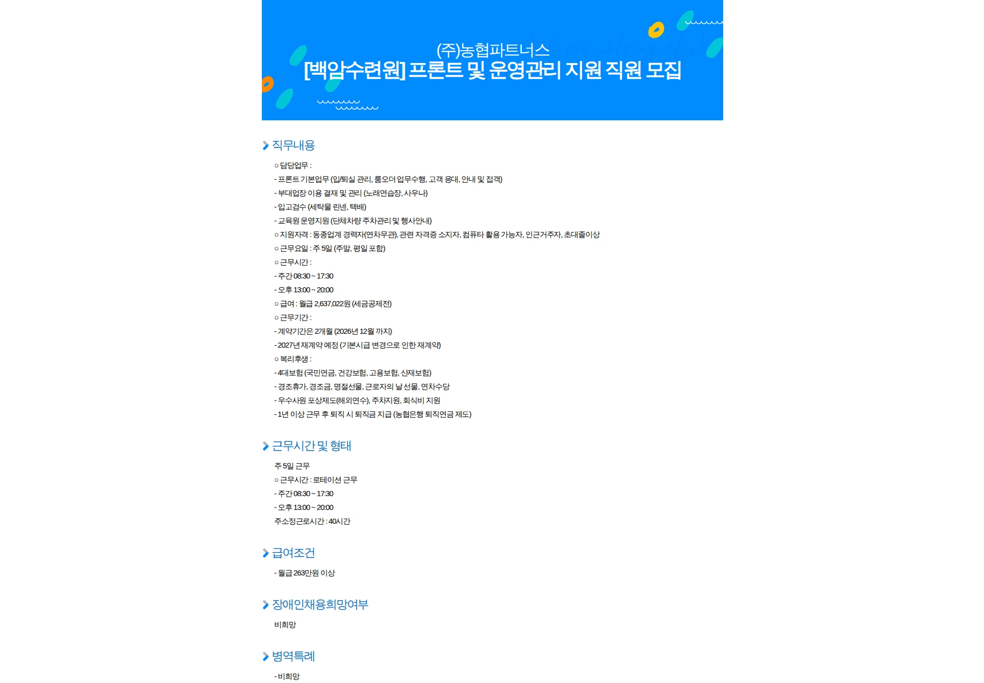 농협파트너스 [백암수련원] 프론트 및 운영관리 지원 직원 모집 채용공고
