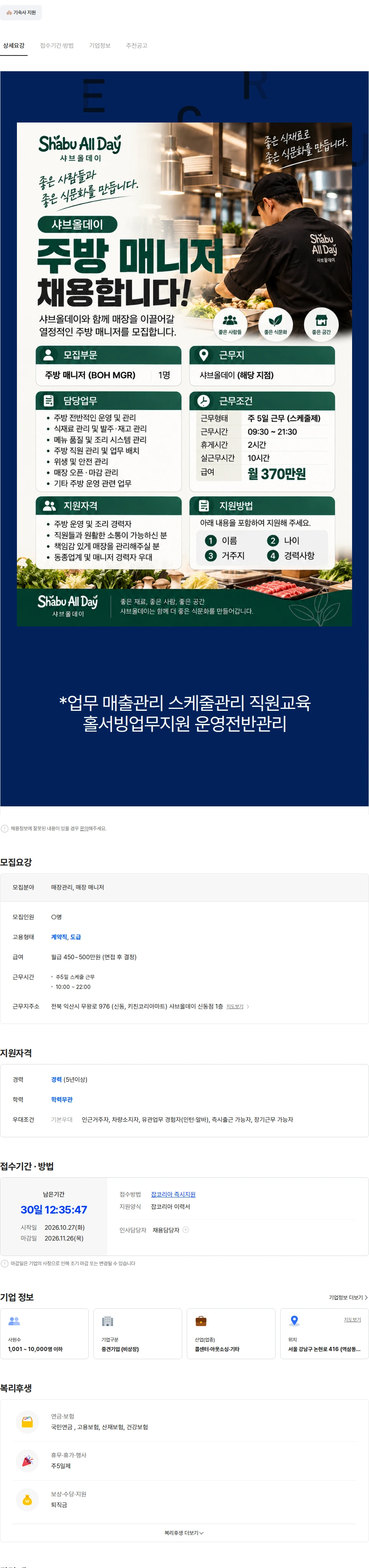 아람인테크 [샤브올데이] 일산풍동  매장관리자 주방 매니저 파트 직원 채용 채용공고