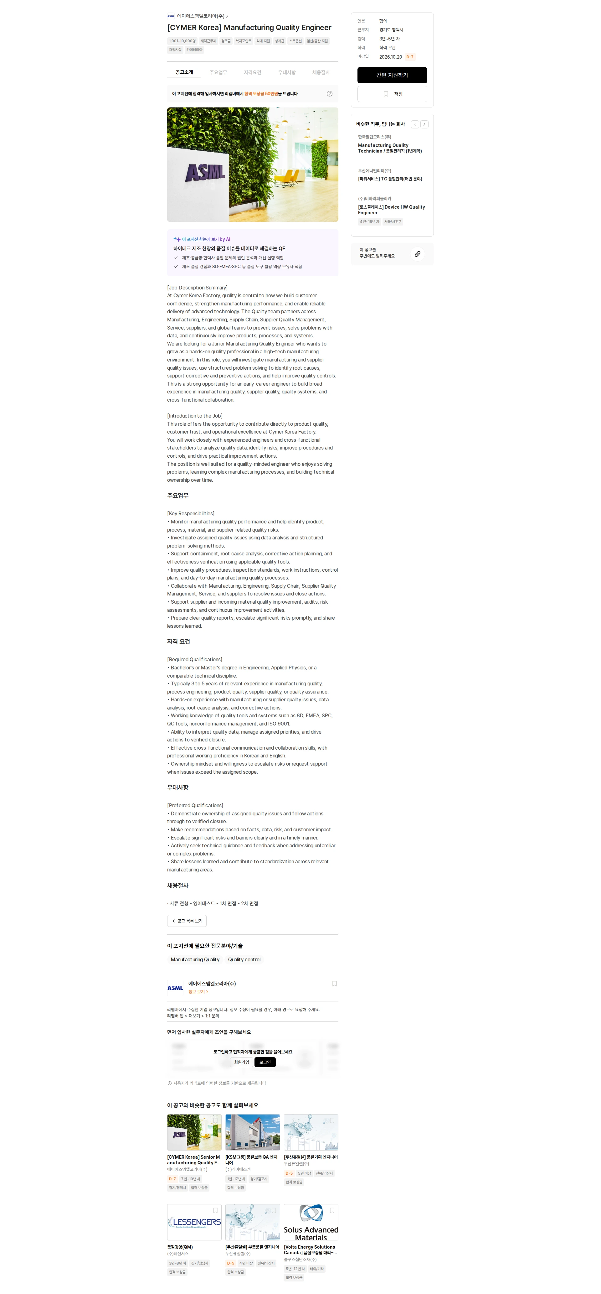 ASML [CYMER Korea] Manufacturing Quality Engineer 채용공고