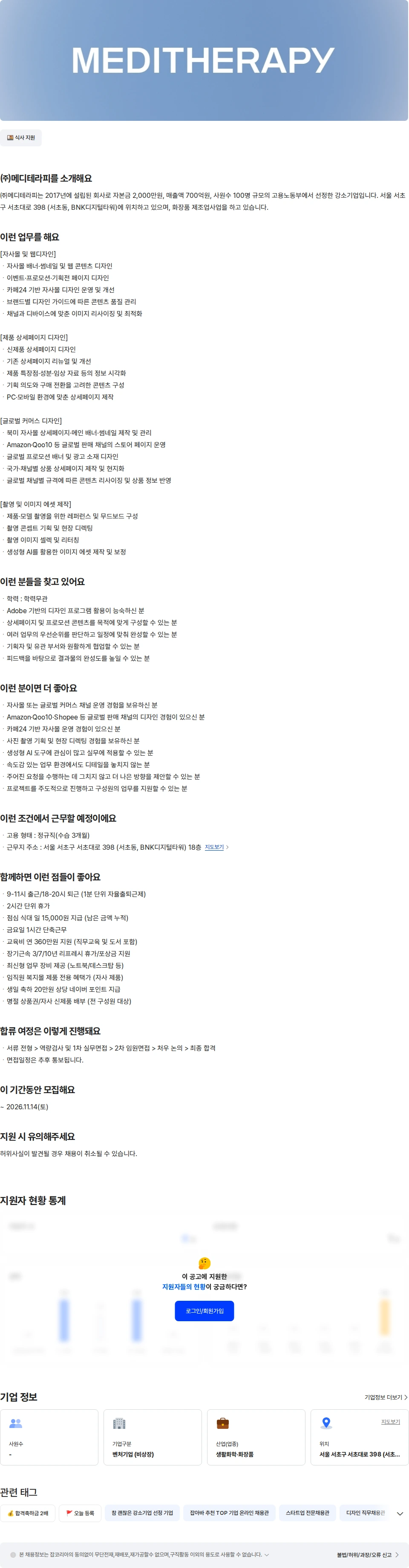 메디테라피 [메디테라피/히디프] 디자인팀 웹디자이너 채용공고