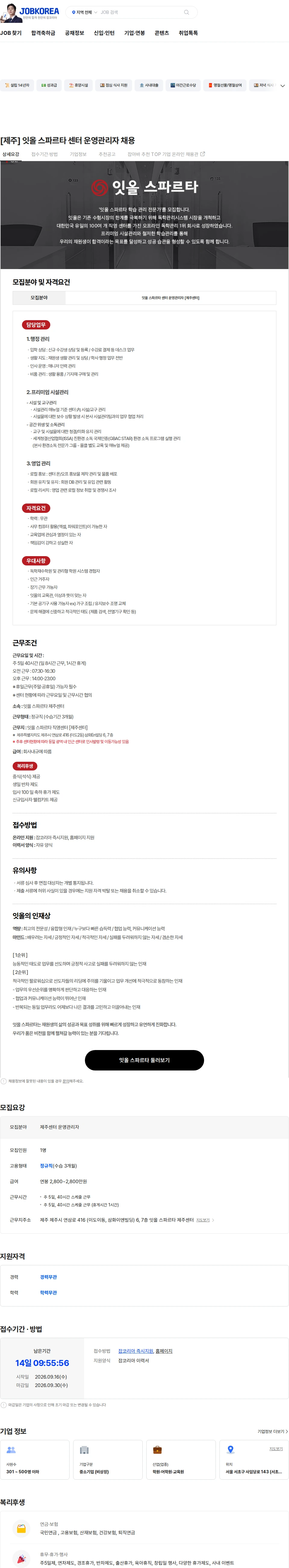 [잇올] [제주] 잇올 스파르타 센터 운영관리자 채용 채용 | 교육