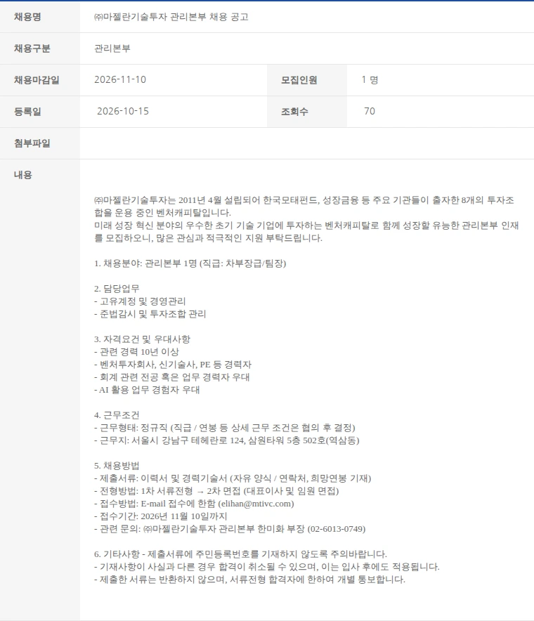 한국벤처캐피탈협회 ㈜마젤란기술투자 관리본부 채용 공고 채용공고