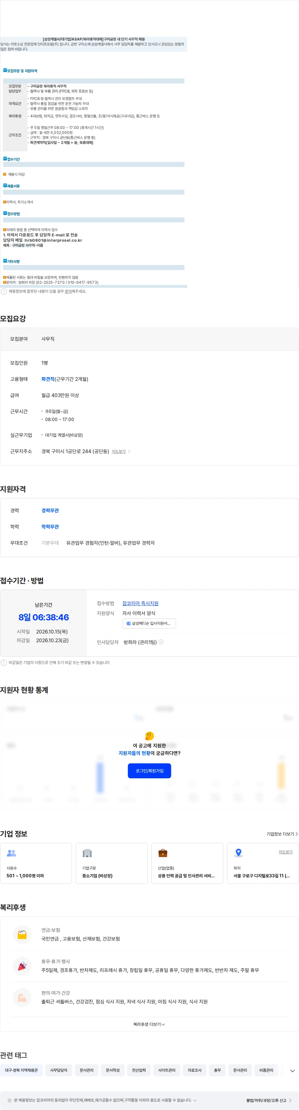 인터프로셀 [삼성계열사/대기업/ASAP/육아휴직대체] 구미공장 내 단기 사무직 채용 채용공고