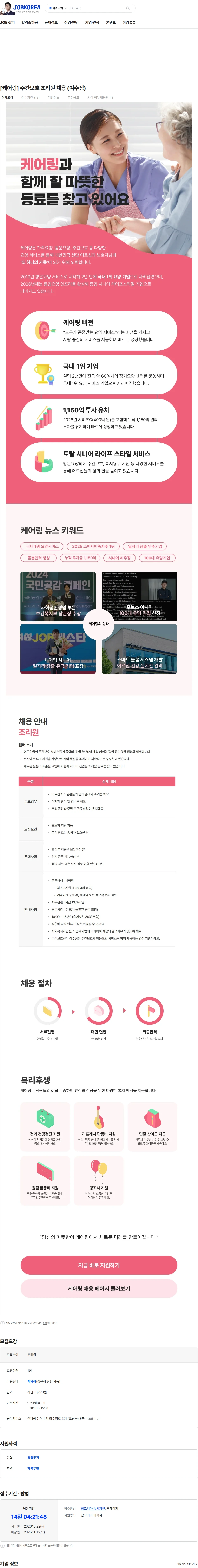 케어링 [케어링] 주간보호 조리원 채용 (여수점) 채용공고
