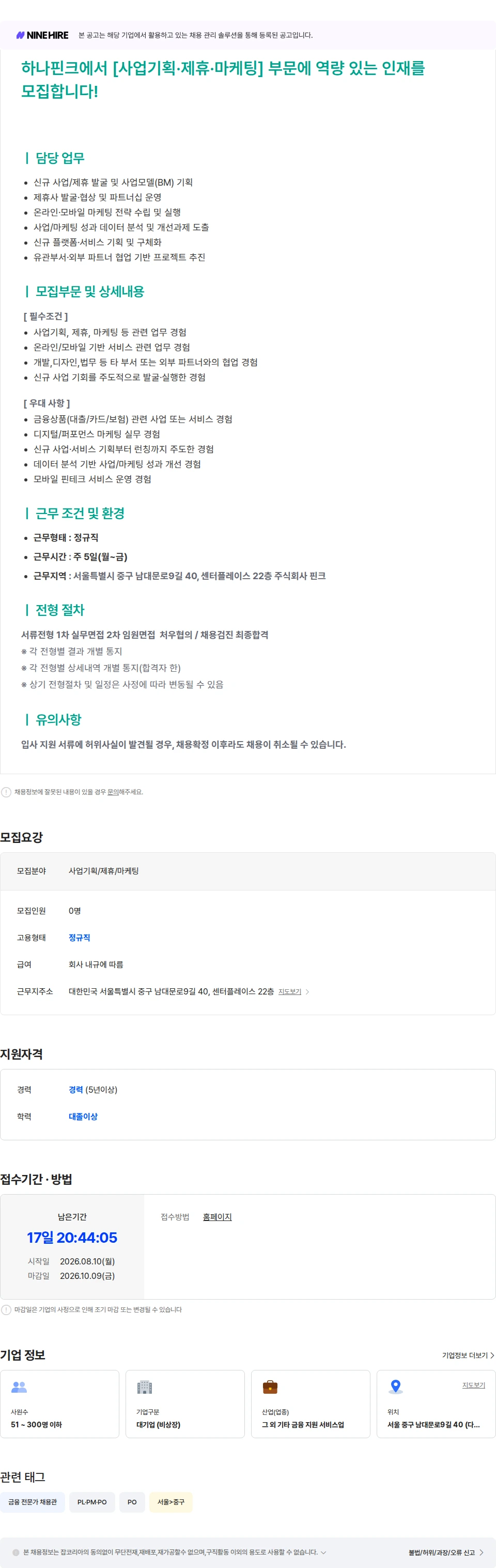 핀크 [하나금융그룹 자회사] 사업기획/제휴/마케팅 채용공고