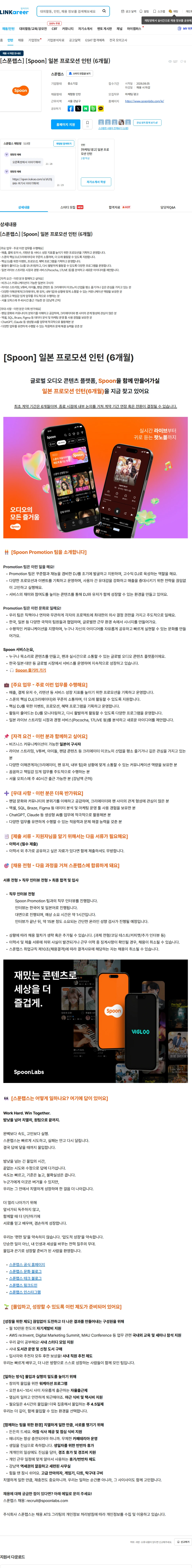 스푼랩스 [스푼랩스] [Spoon] 일본 프로모션 인턴 (6개월) 채용공고