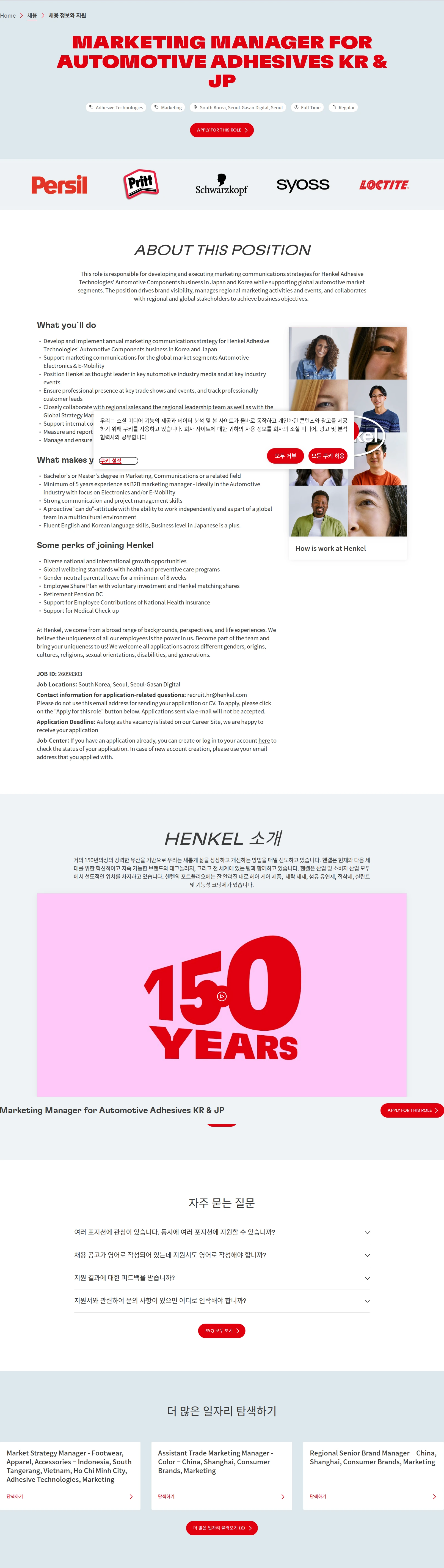 한국헨켈 Marketing Manager for Automotive Adhesives KR & JP 채용공고