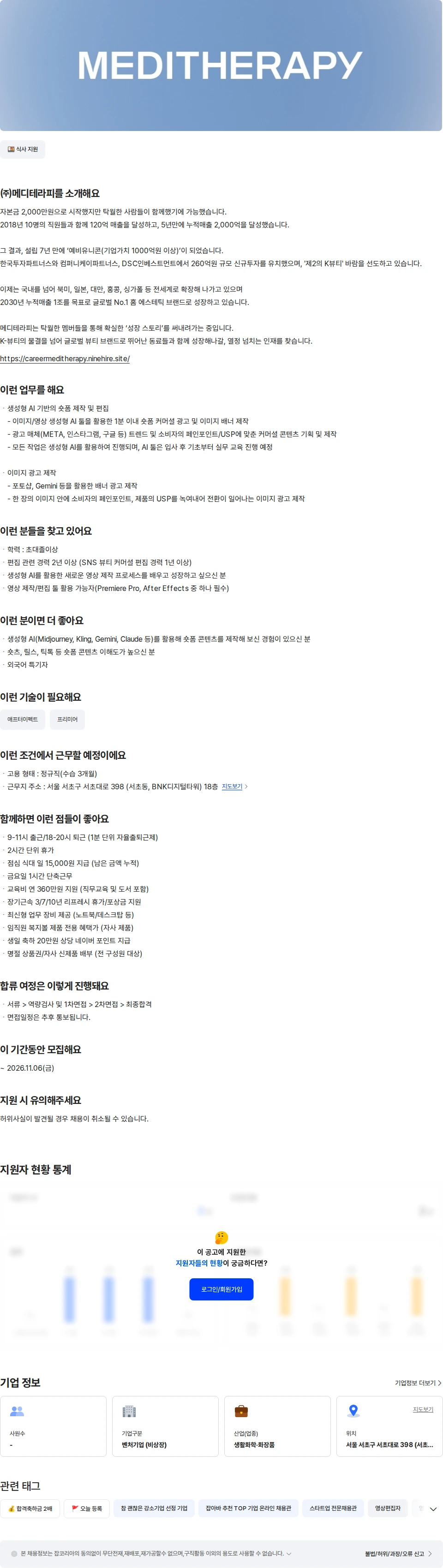 메디테라피 [메디테라피] AI 영상 제작자 채용공고