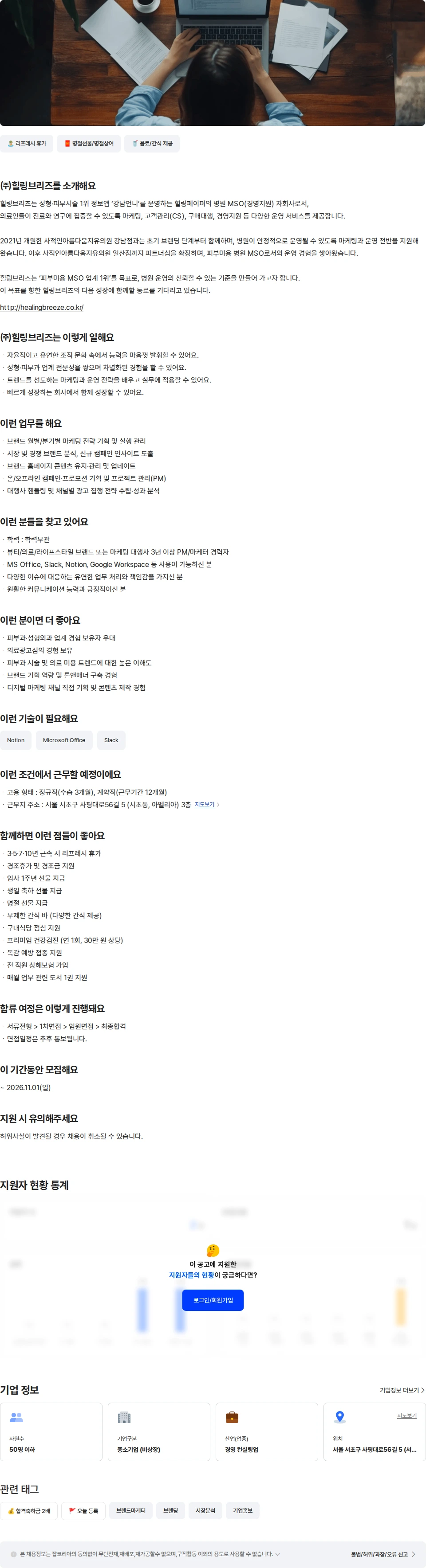 힐링브리즈 브랜드/프로덕트 마케터 (PM) 채용공고