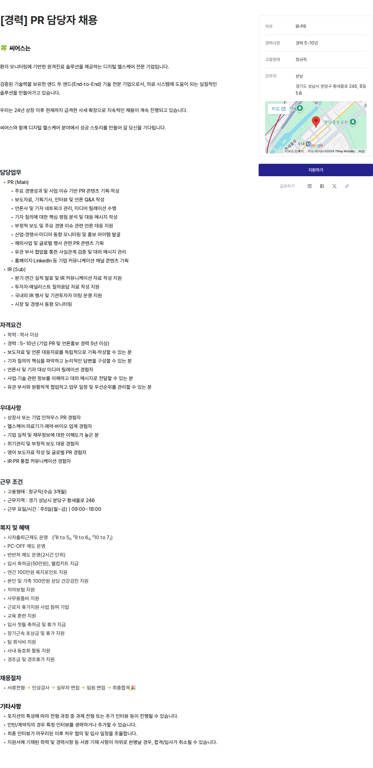 씨어스테크놀로지 [경력] PR 담당자 채용 채용공고