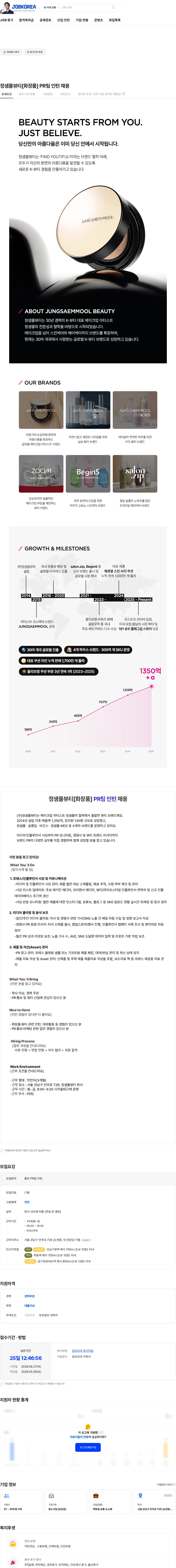 정샘물뷰티 정샘물뷰티[화장품] PR팀 인턴 채용 채용공고