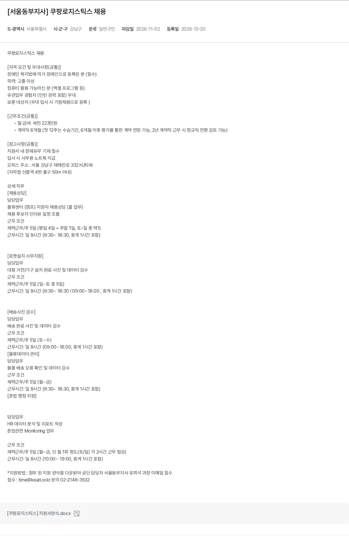 한국장애인고용공단 [서울동부지사] 쿠팡로지스틱스 채용 채용공고