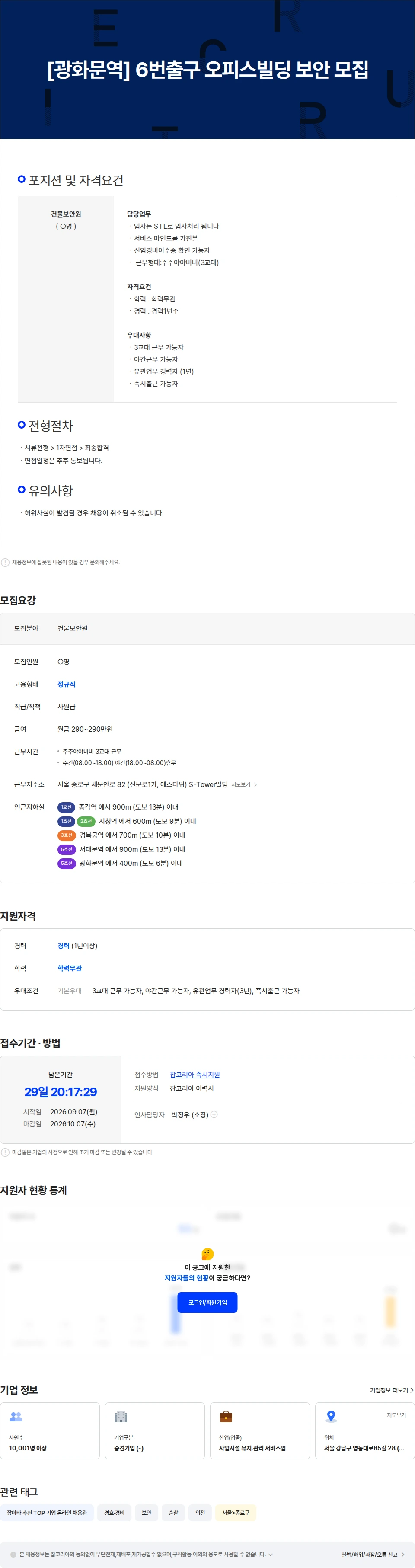 맥서브 [광화문역] 6번 출구 오피스빌딩 보안 모집 채용공고