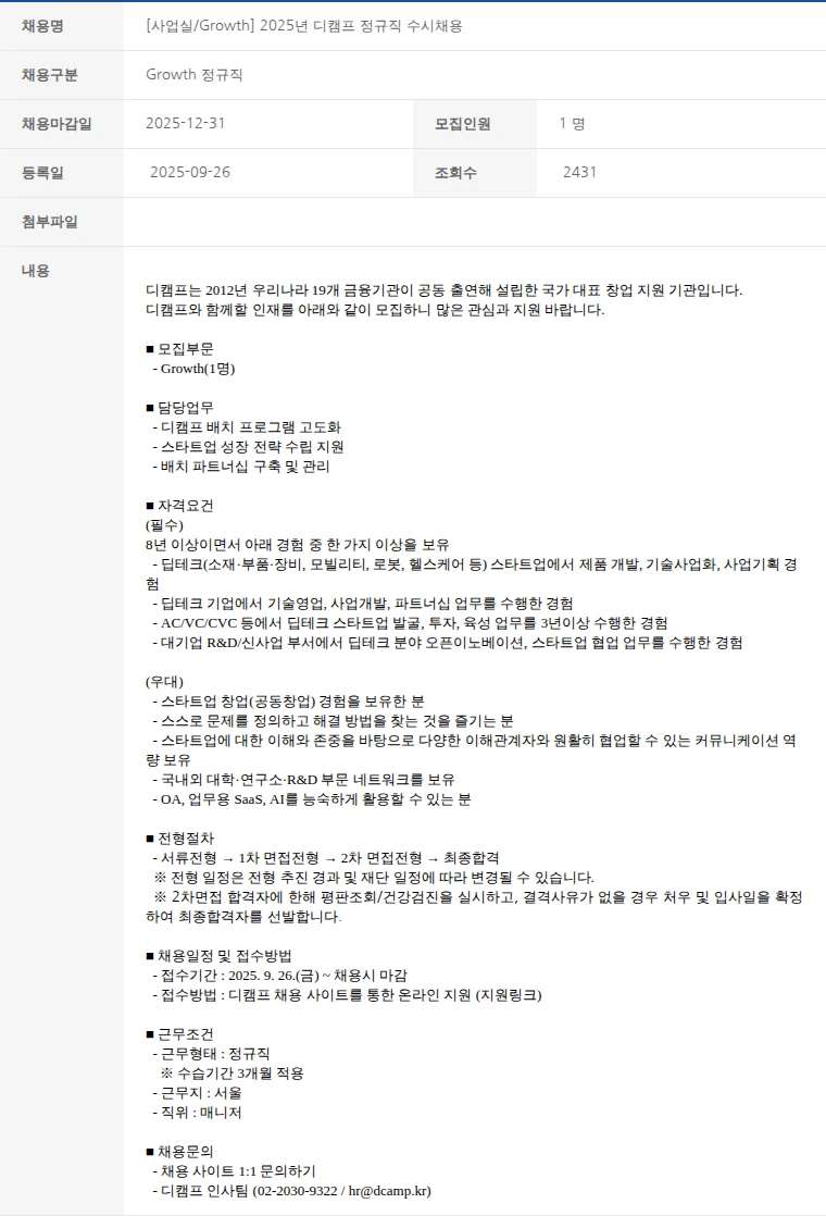 한국벤처캐피탈협회 [사업실/Growth] 2025년 디캠프 정규직 수시채용 채용공고