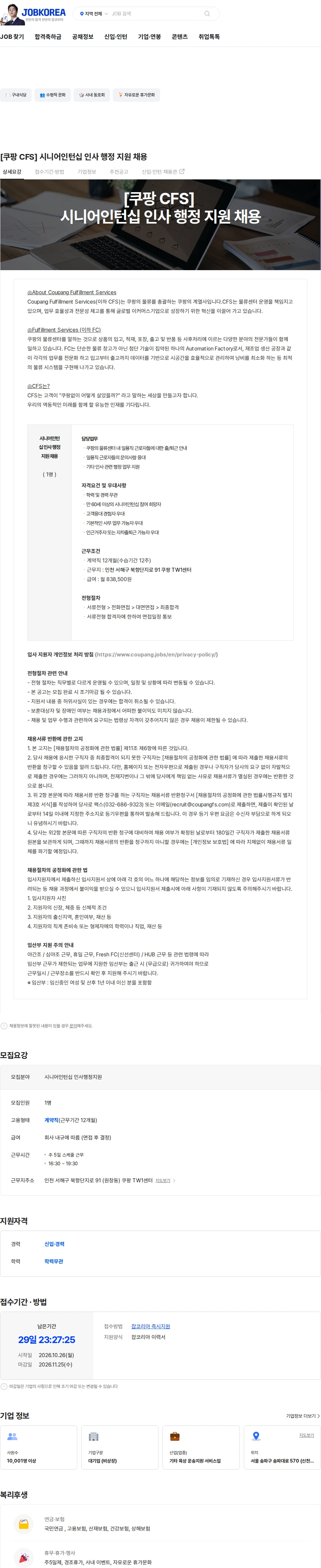 쿠팡풀필먼트서비스 [쿠팡 CFS] 시니어인턴십 인사 행정 지원 채용 채용공고