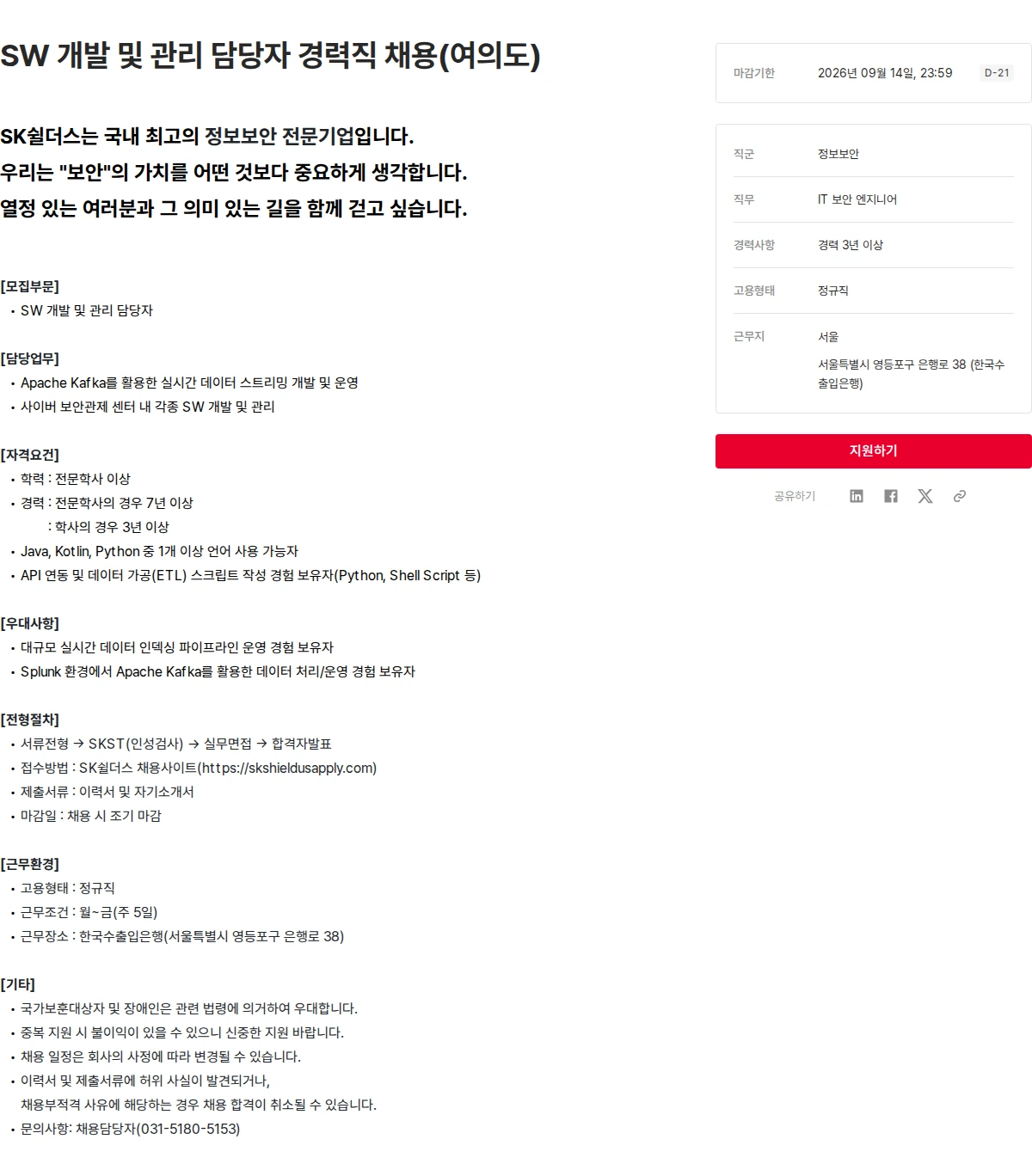 SK쉴더스 SW 개발 및 관리 담당자 경력직 채용(여의도) 채용공고