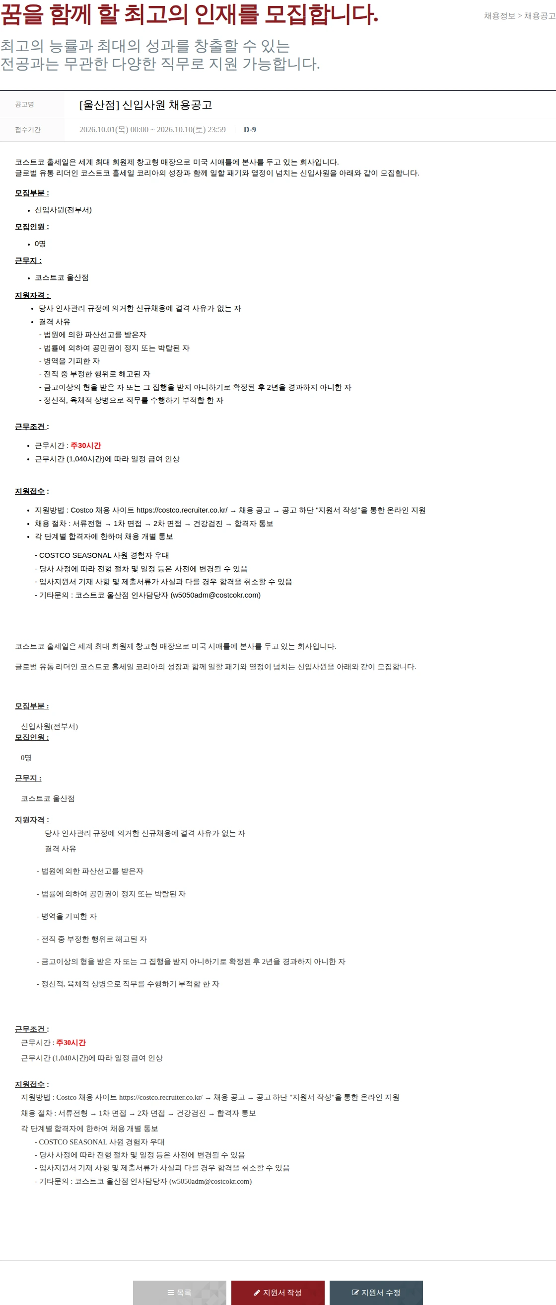 코스트코코리아 [울산점] 신입사원 채용공고 채용공고