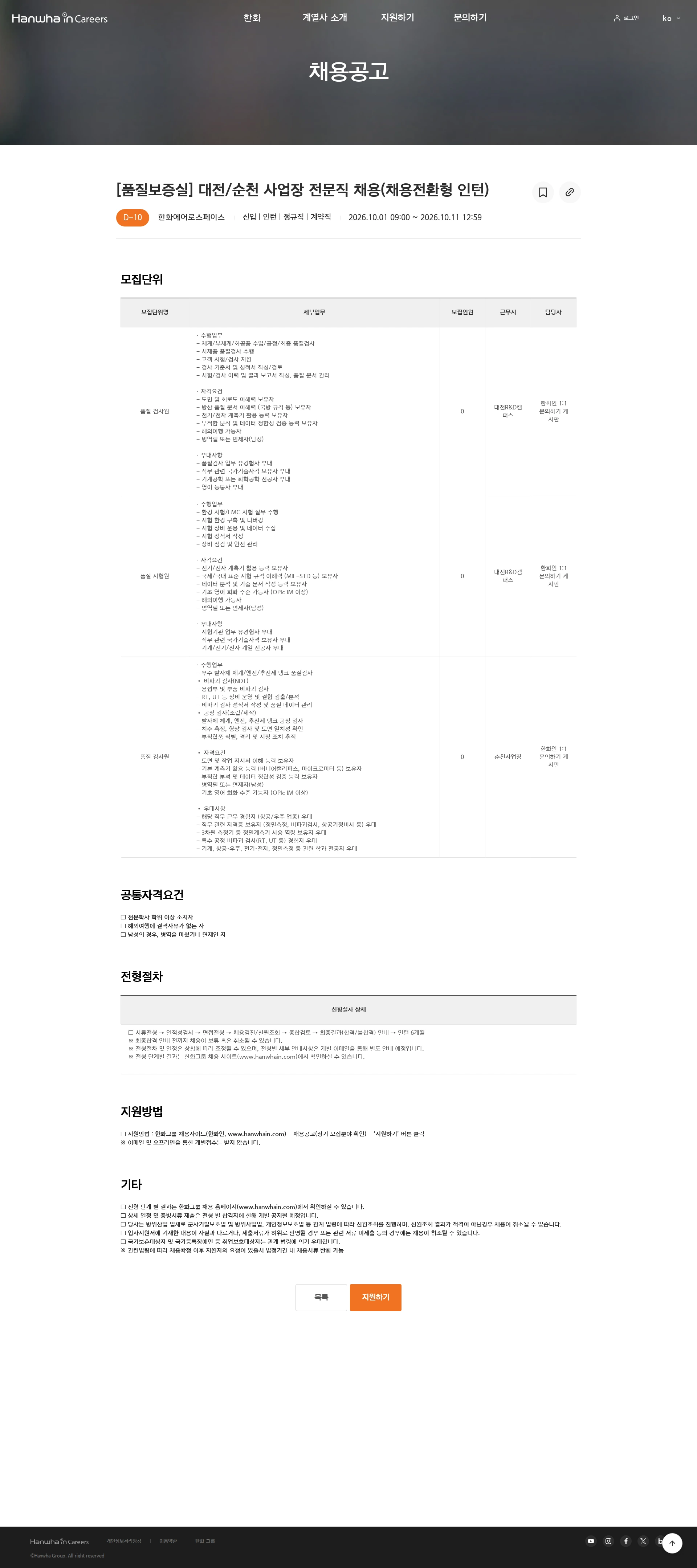 한화에어로스페이스 [품질보증실] 대전/순천 사업장 전문직 채용(채용전환형 인턴) 채용공고