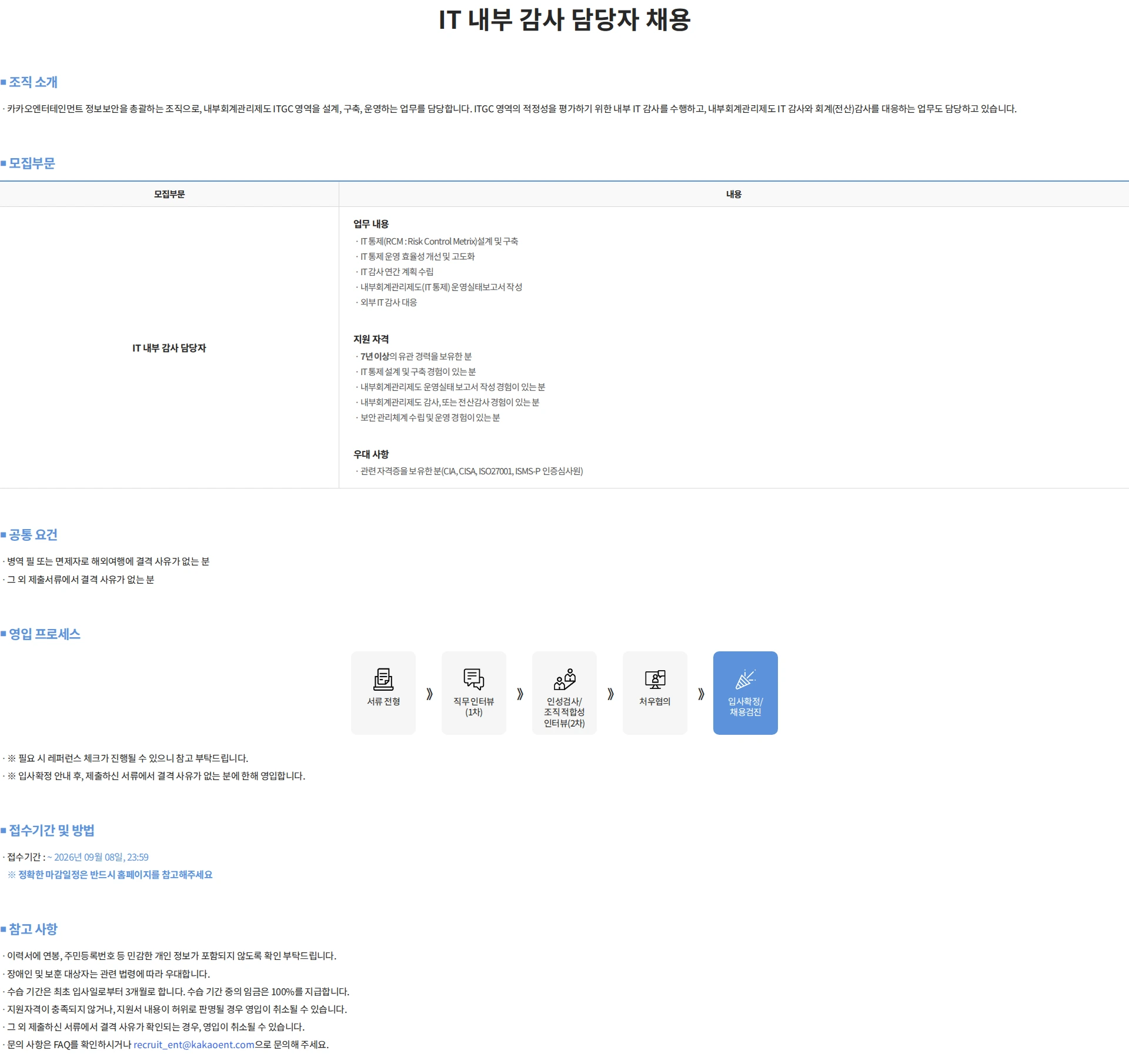 카카오게임즈 IT 내부 감사 담당자 채용 채용공고