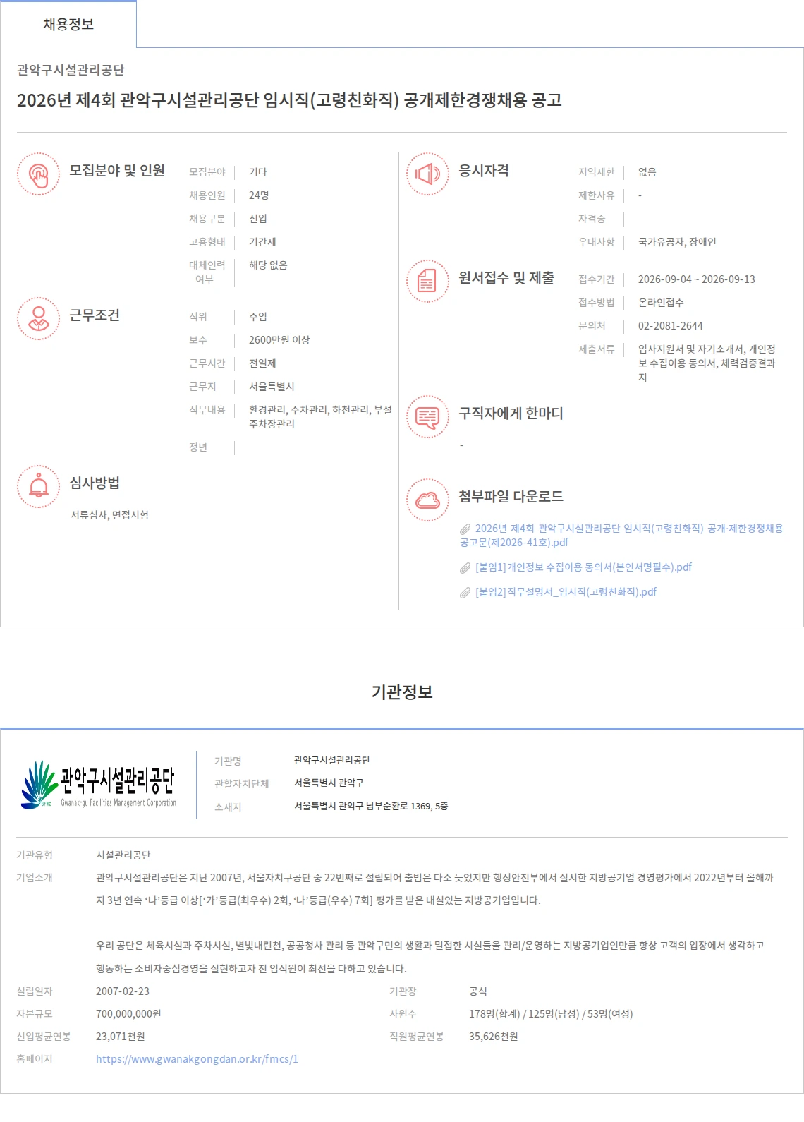 관악구시설관리공단 2026년 제4회 관악구시설관리공단 임시직(고령친화직) 공개제한경쟁채용 공고 채용공고