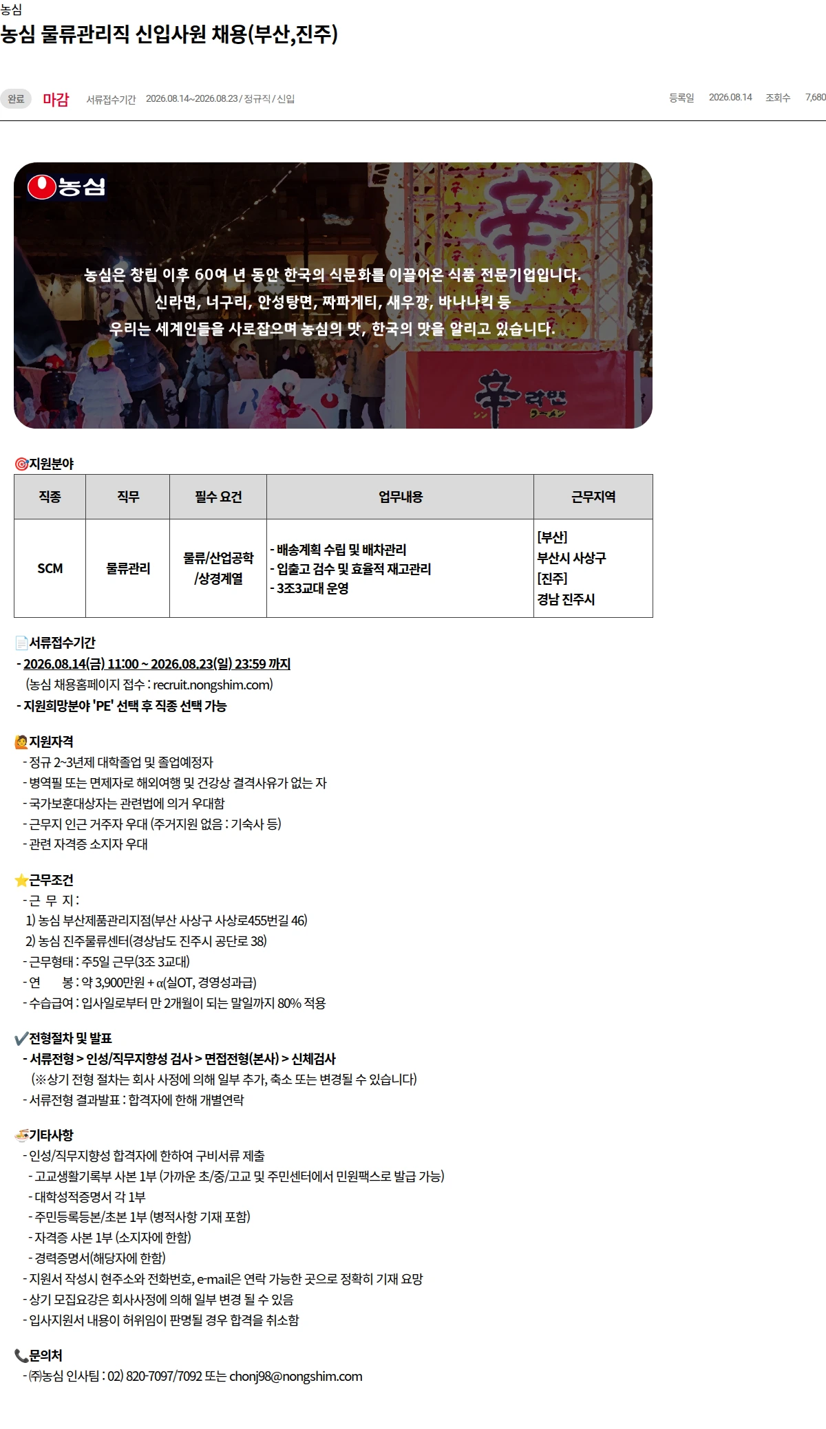 농심 농심농심 물류관리직 신입사원 채용(부산,진주) 채용공고