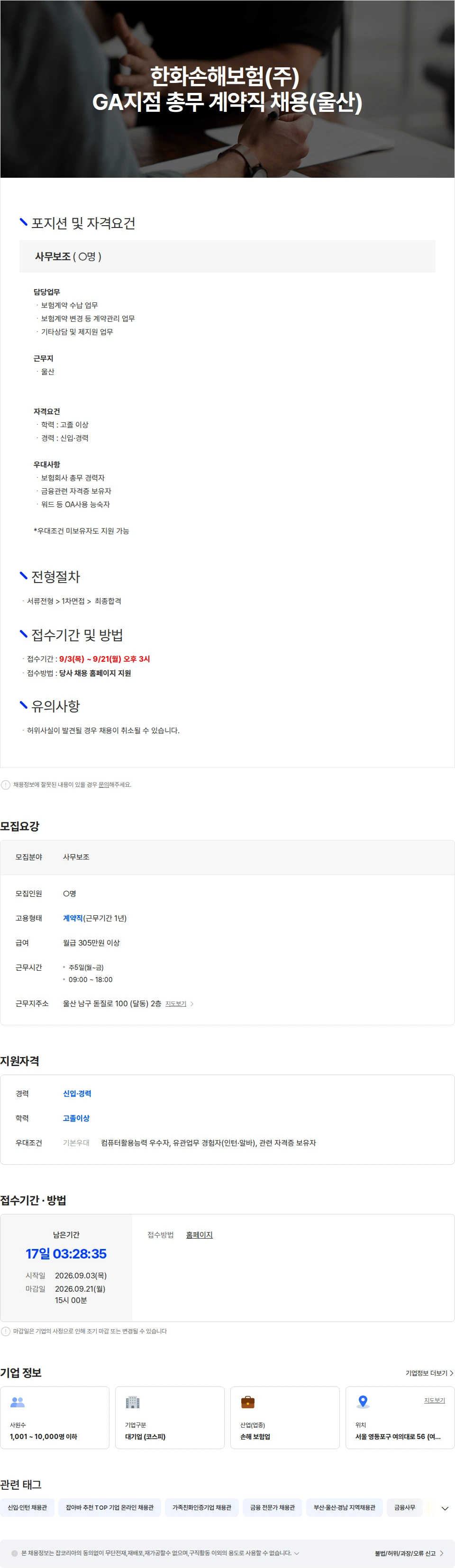 한화손해보험 한화손해보험(주) GA지점 사무보조 총무 계약직 채용(울산) 채용공고