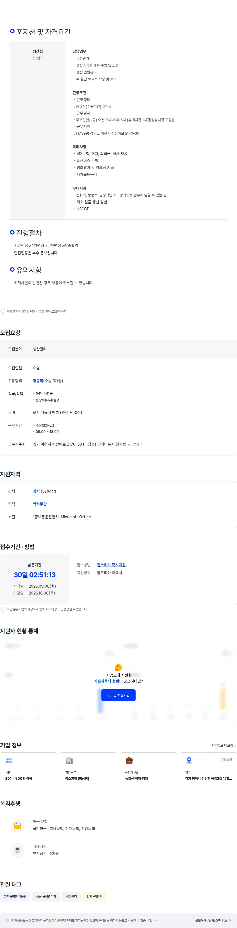 팜에이트 [팜에이트] 생산관리자 모집(이천지점) 채용공고