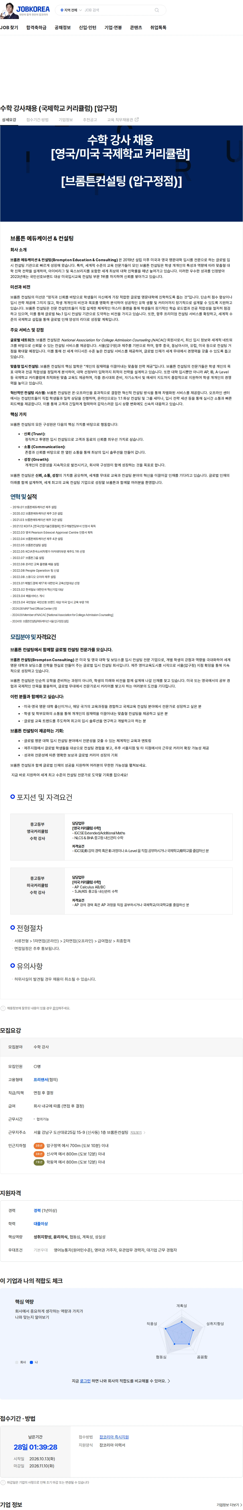 브롬튼컨설팅 수학 강사채용 (국제학교 커리큘럼) [압구정] 채용공고
