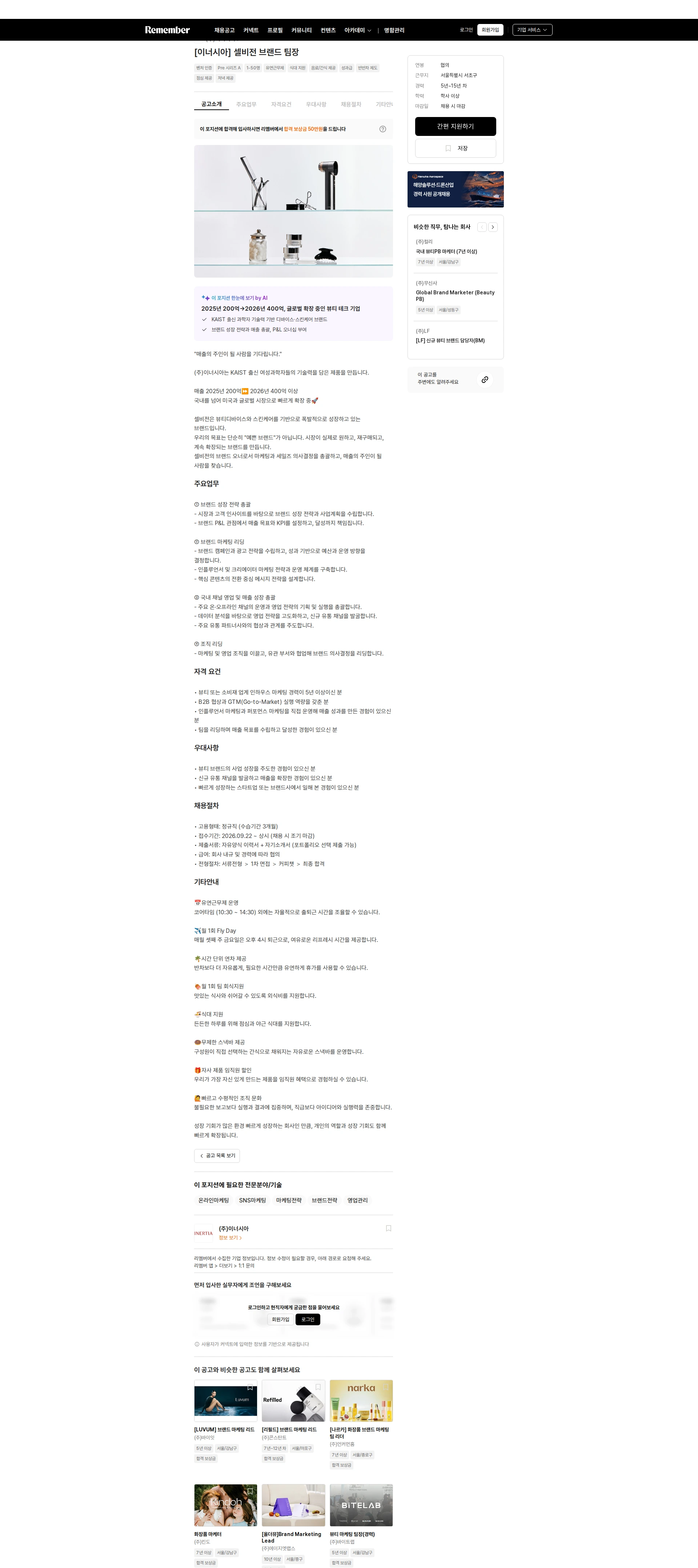 이너시아 [이너시아] 셀비전 브랜드 팀장 채용공고