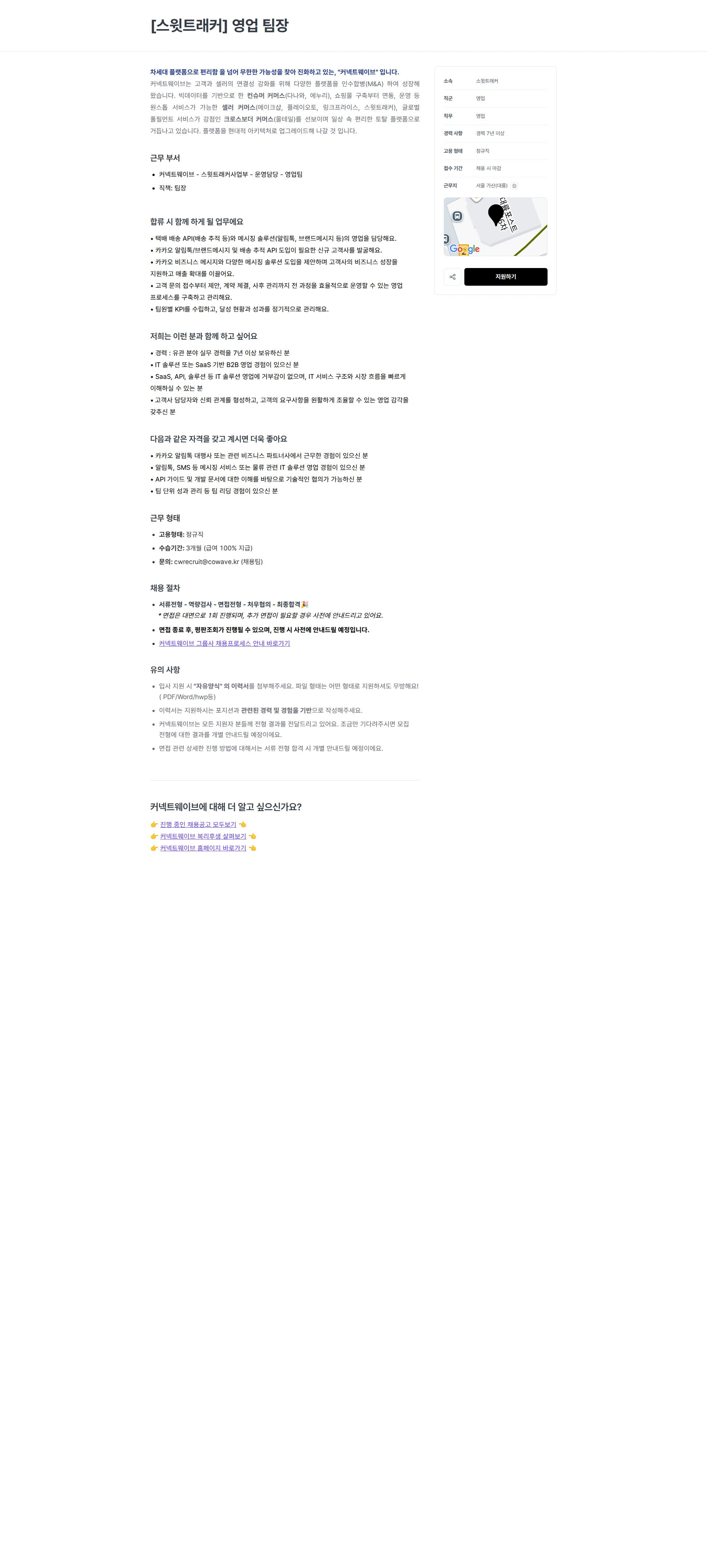 커넥트웨이브 [스윗트래커] 영업 팀장 채용공고