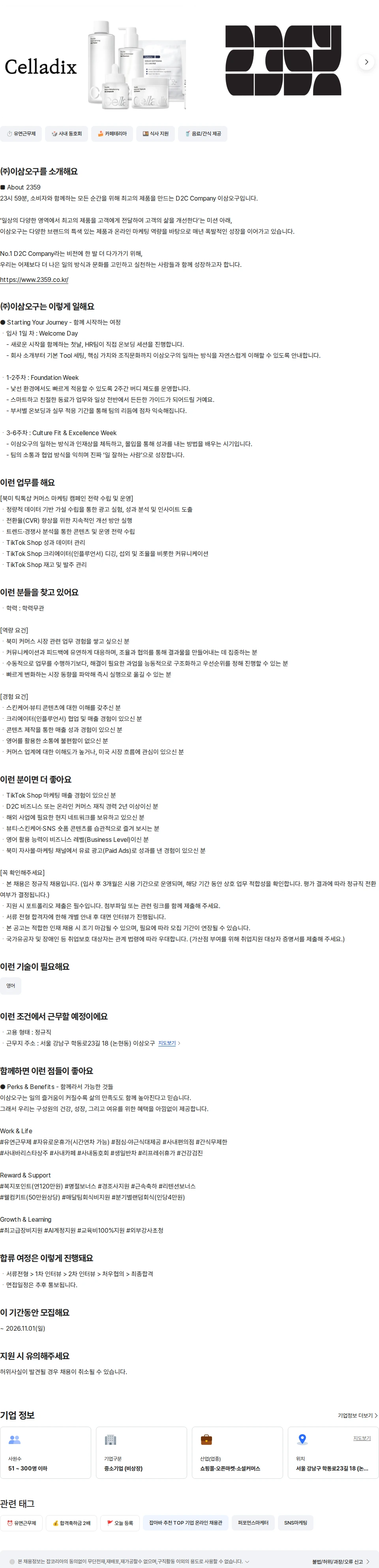 이삼오구 (북미) 틱톡 커머스 마케터 채용공고