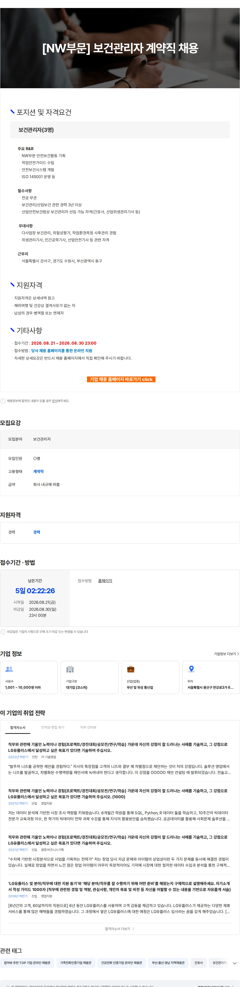 LG유플러스 [NW부문] 보건관리자 계약직 채용 채용공고
