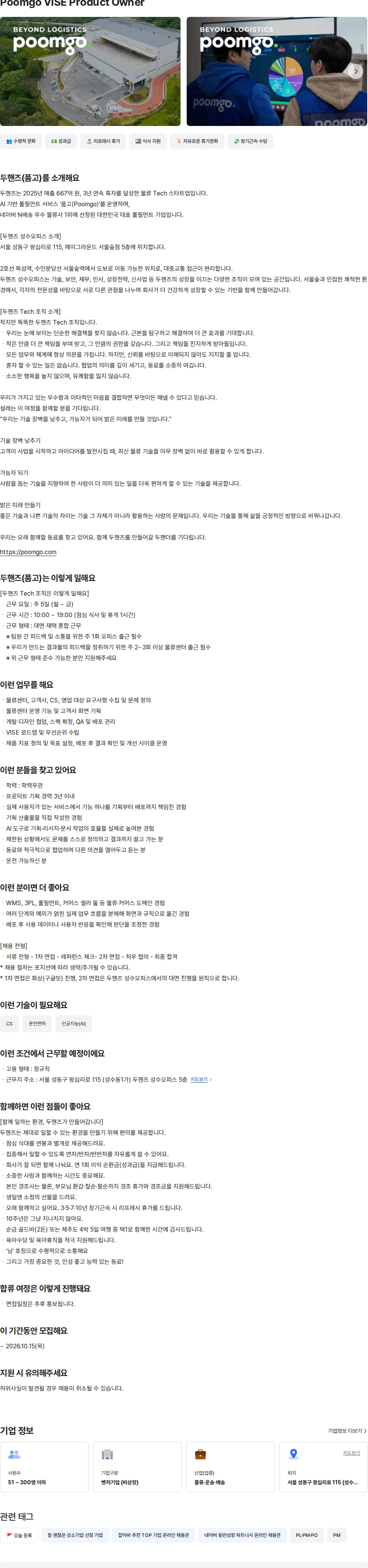 두핸즈 Poomgo VISE Product Owner 채용공고