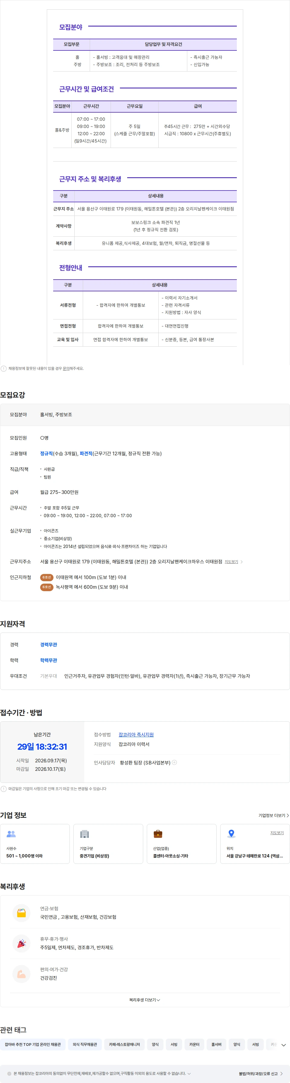 보보스링크 [이태원역/월280만/주5일] 미국식 패밀리레스토랑 홀/주방보조 채용 채용공고