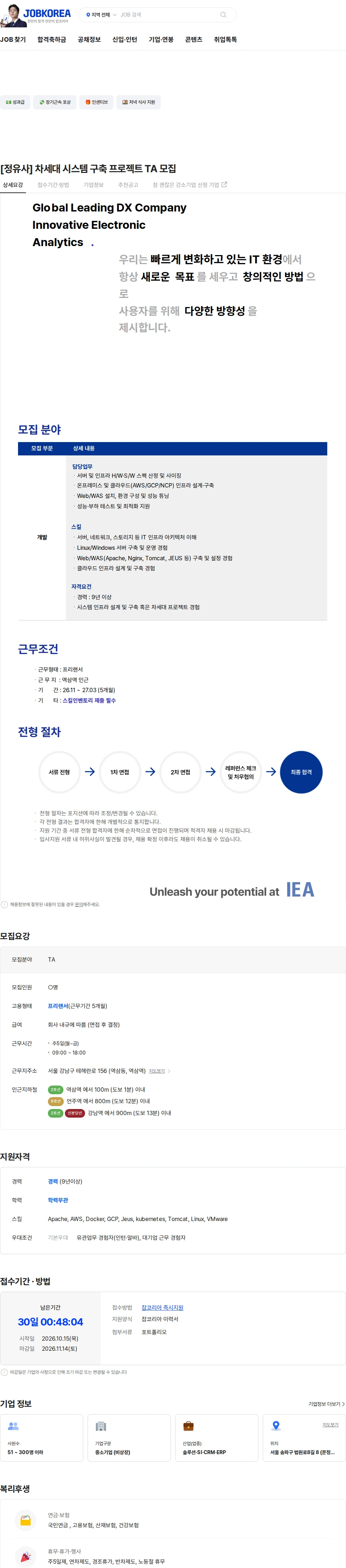 아이이에이 [정유사] 차세대 시스템 구축 프로젝트 TA 모집 채용공고