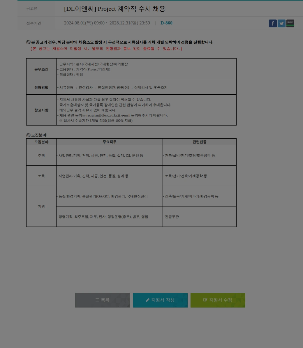 DL이앤씨 [DL이앤씨] Project 계약직 수시 채용 채용공고