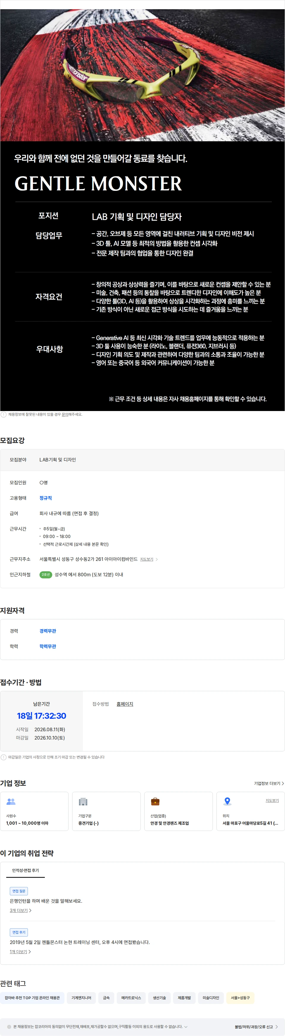 아이아이컴바인드 [GENTLE MONSTER] LAB 기획 및 디자인 담당자 채용공고