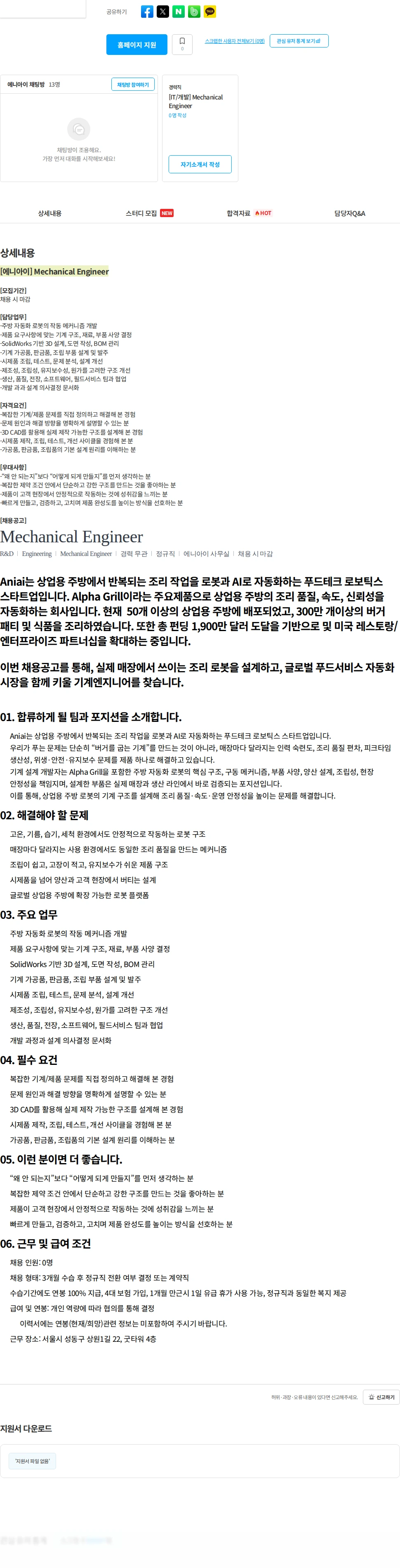 에니아이 [에니아이] Mechanical Engineer 채용공고