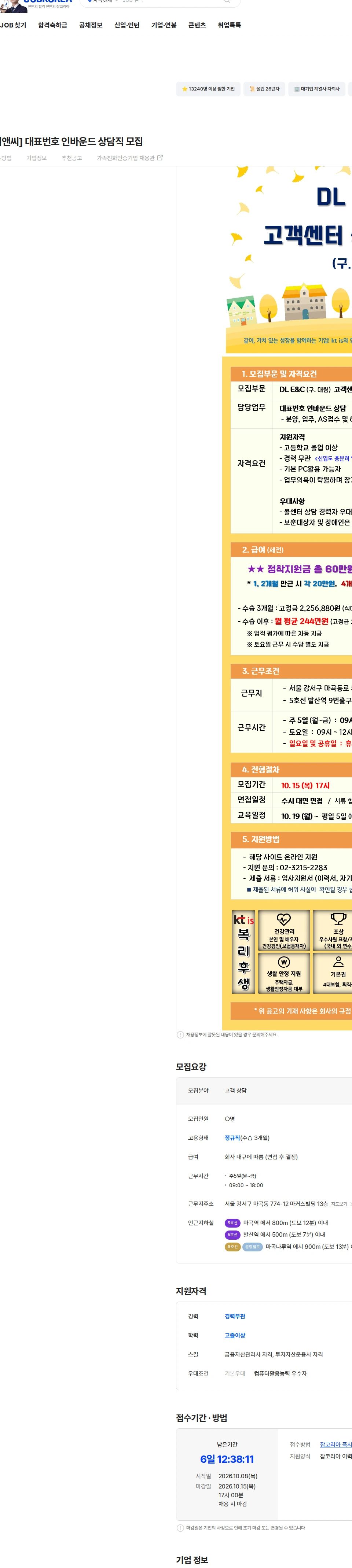 ktis [발산역 / DL 이앤씨] 대표번호 인바운드 상담직 모집 채용공고